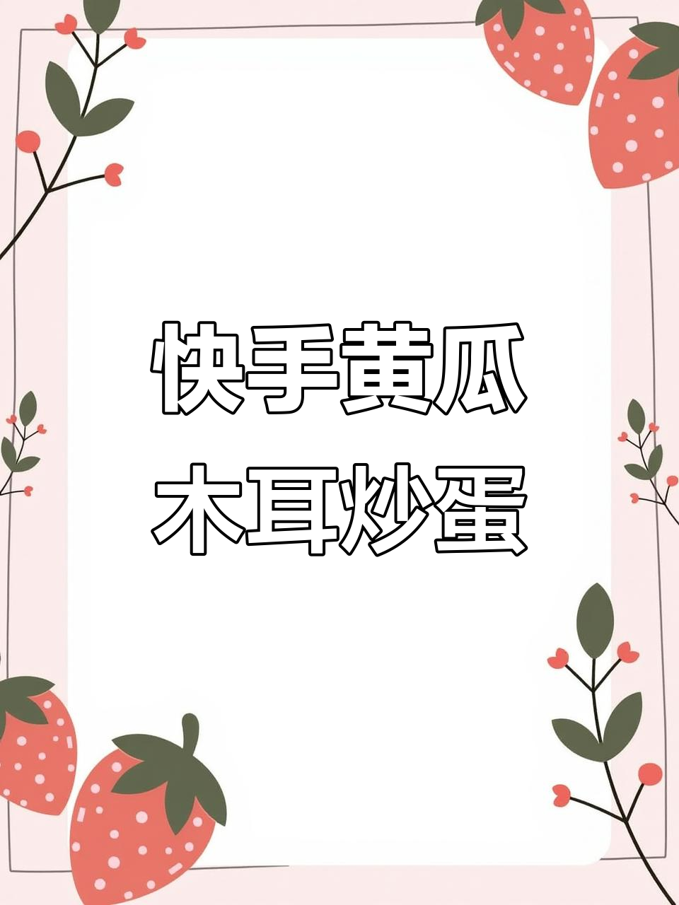 黄瓜木耳炒鸡蛋,简单又美味,10秒学会家常菜