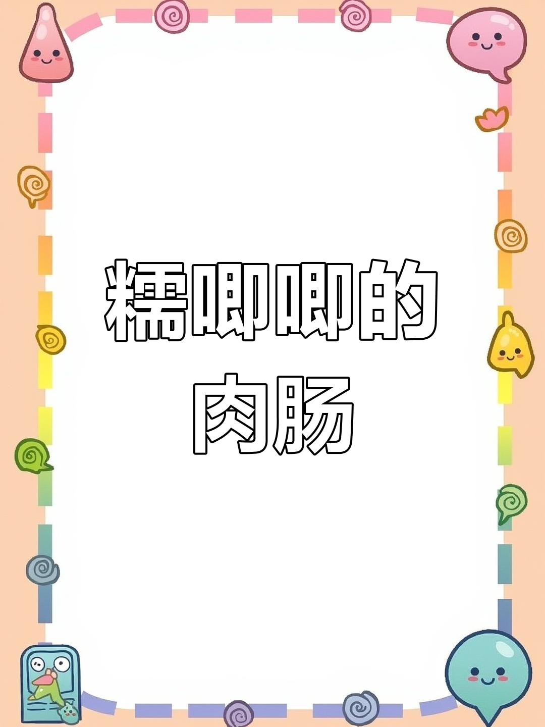 糯米烤肠新做法,香嫩又入味!