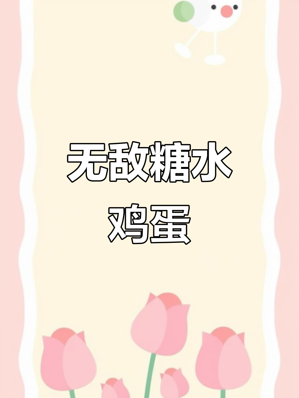 零失败糖水鸡蛋，简单又美味！
