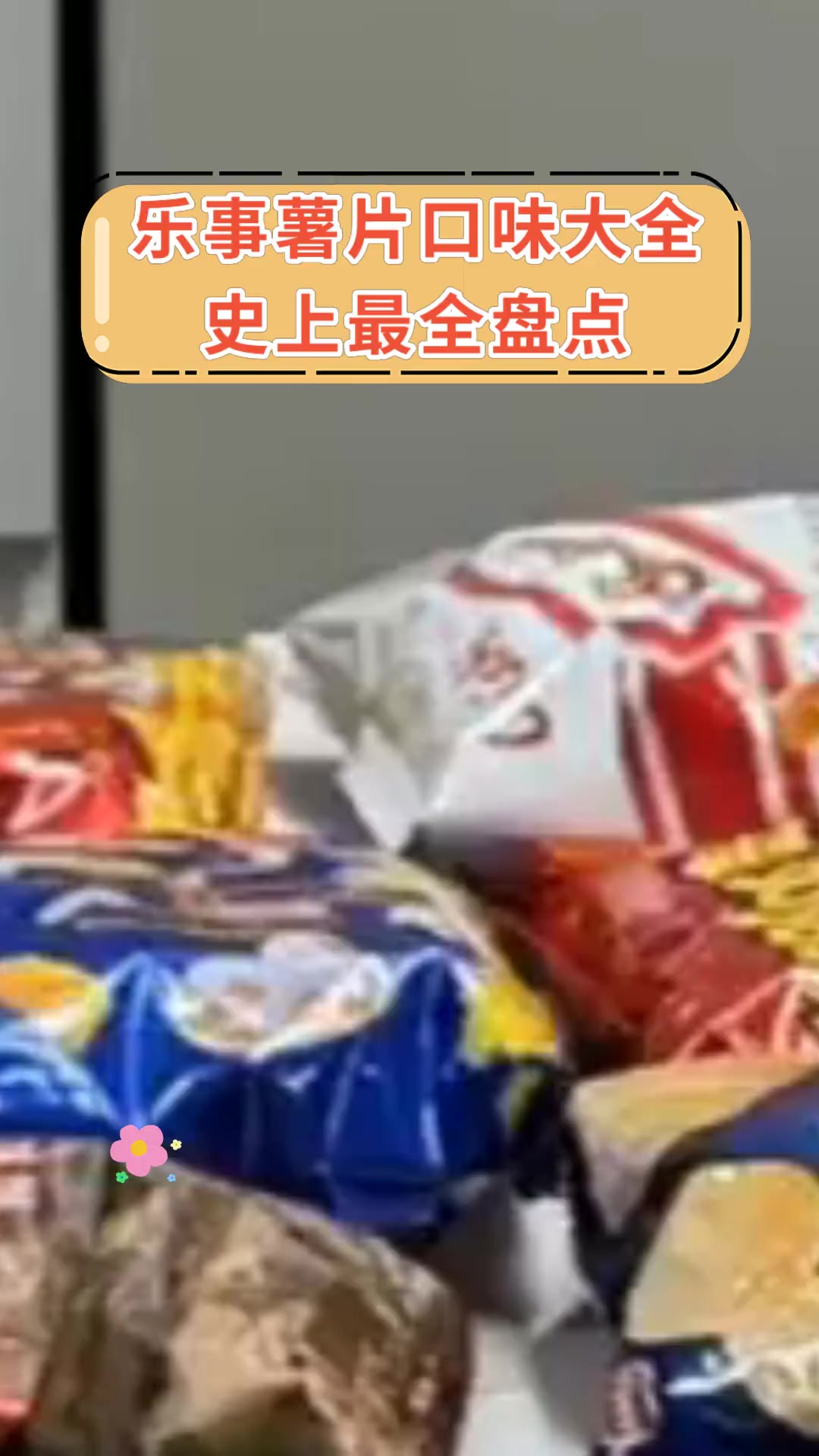 乐事薯片口味大全史上最全盘点