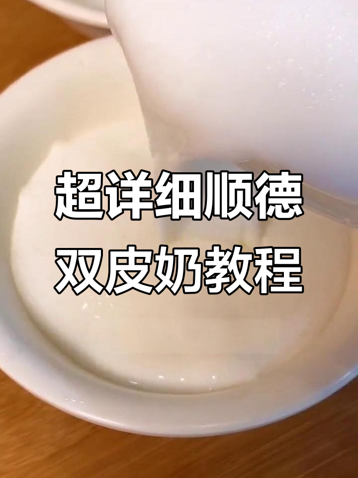 顺德双皮奶制作全攻略，轻松学会这道经典甜品