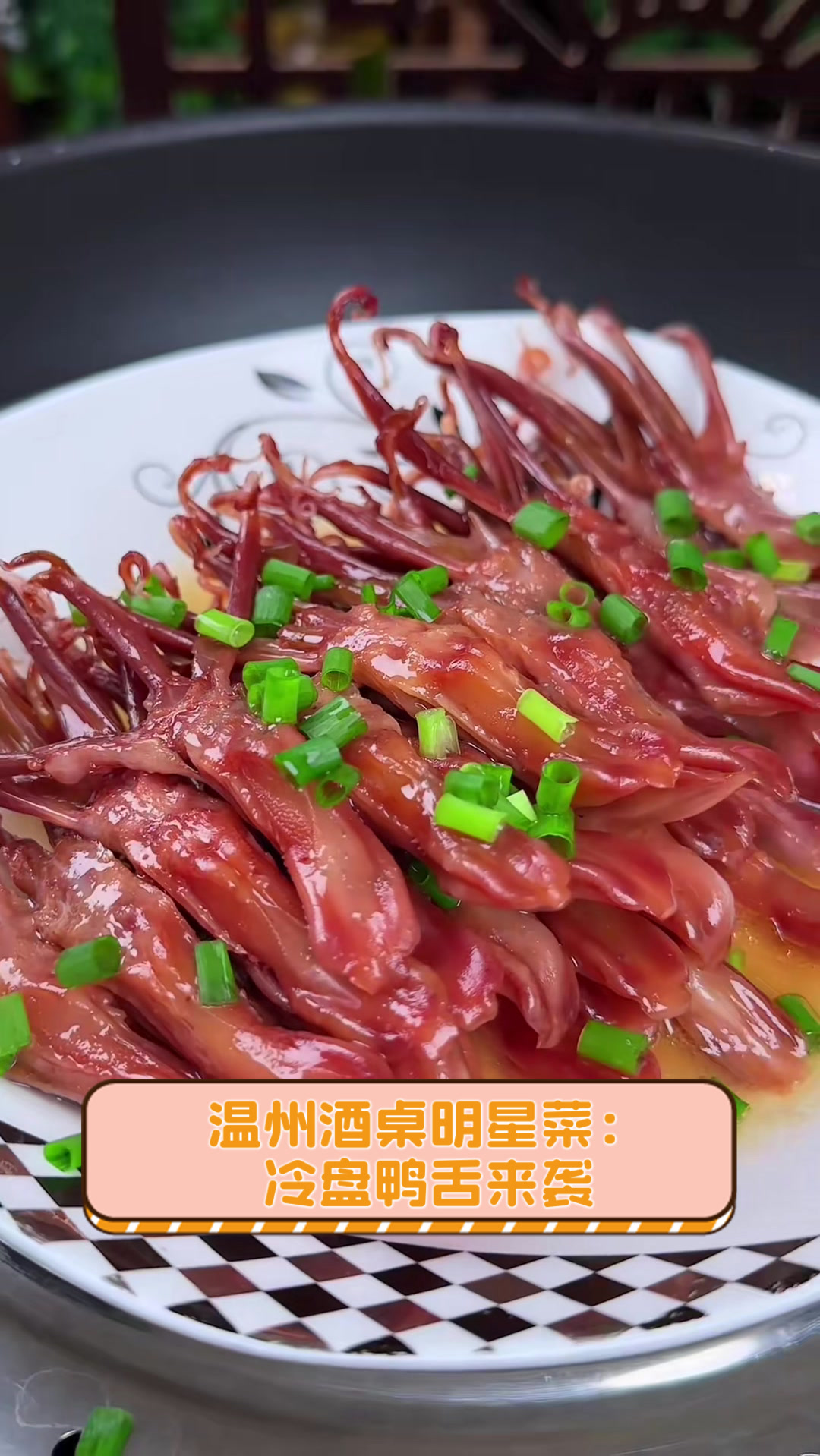 温州酒桌明星菜:冷盘鸭舌来袭