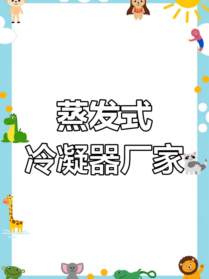 蒸发式冷凝器与冷却塔产品应用广泛,助力各行业节能降耗