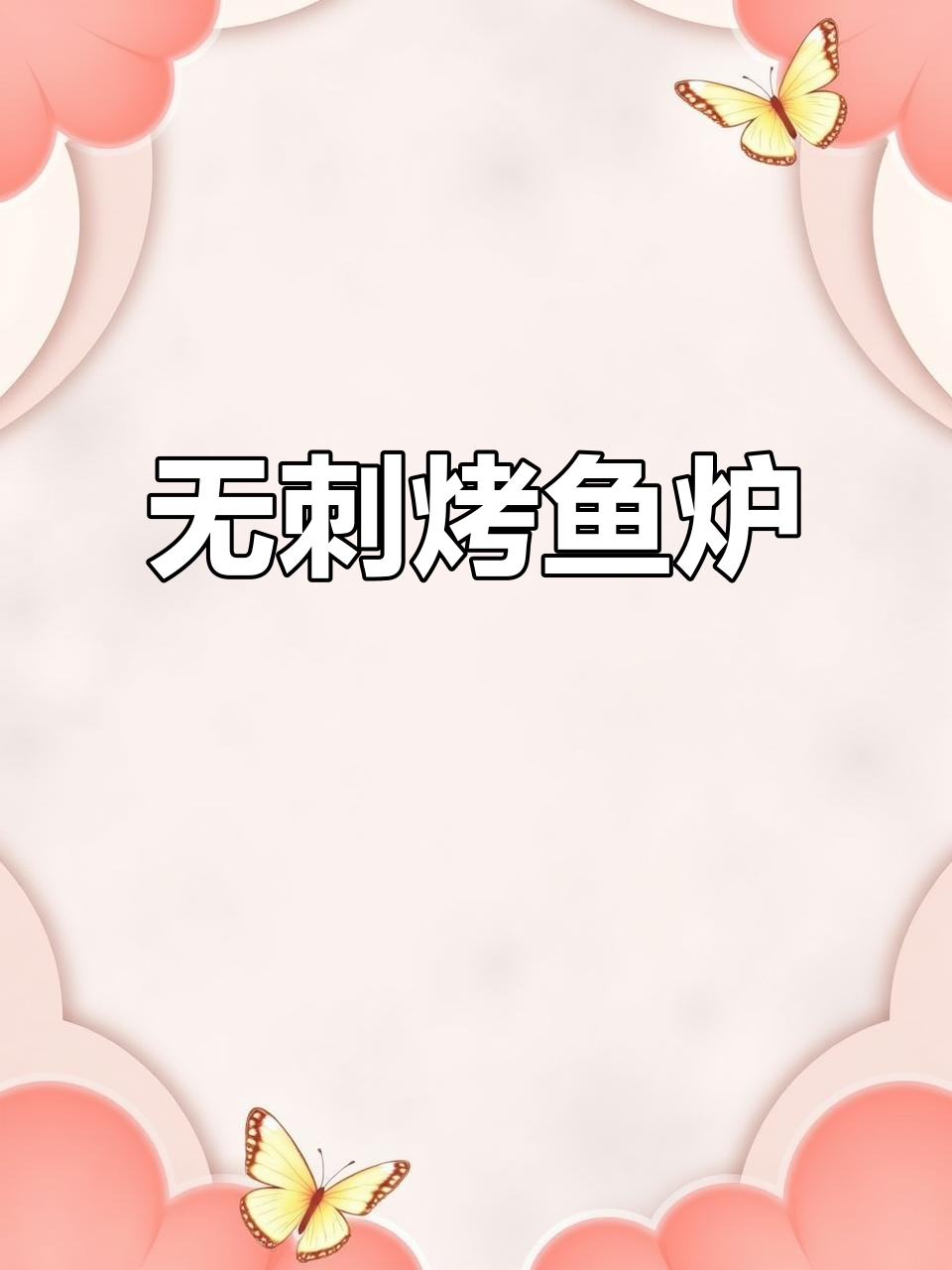 燃气款无刺烤鱼炉,旋转设计轻松操作