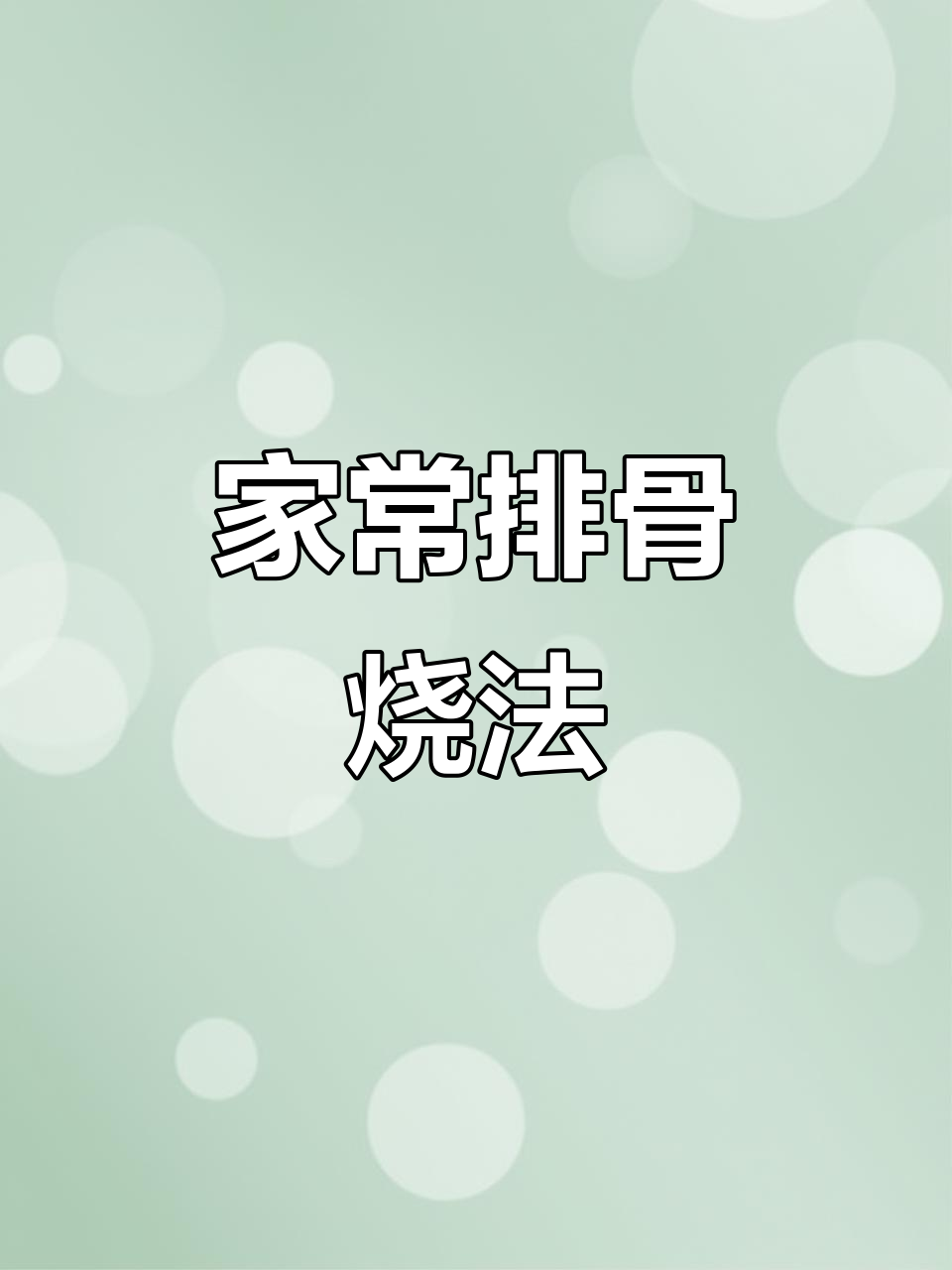 冻排骨家常做法,砂锅炖出美味