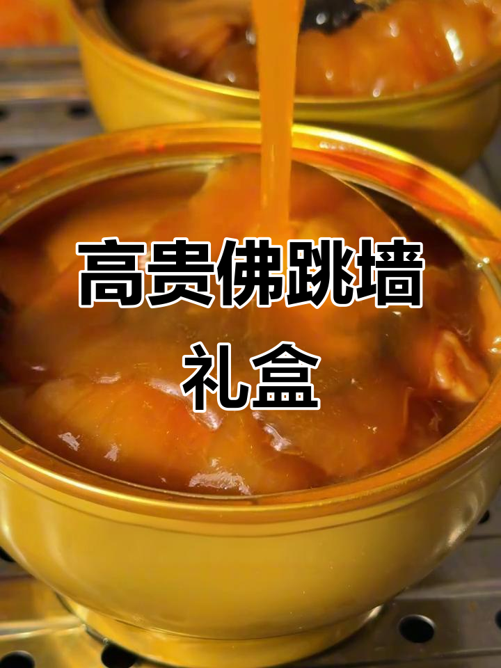 鲍汁佛跳墙,豪华礼盒送人超有面子!