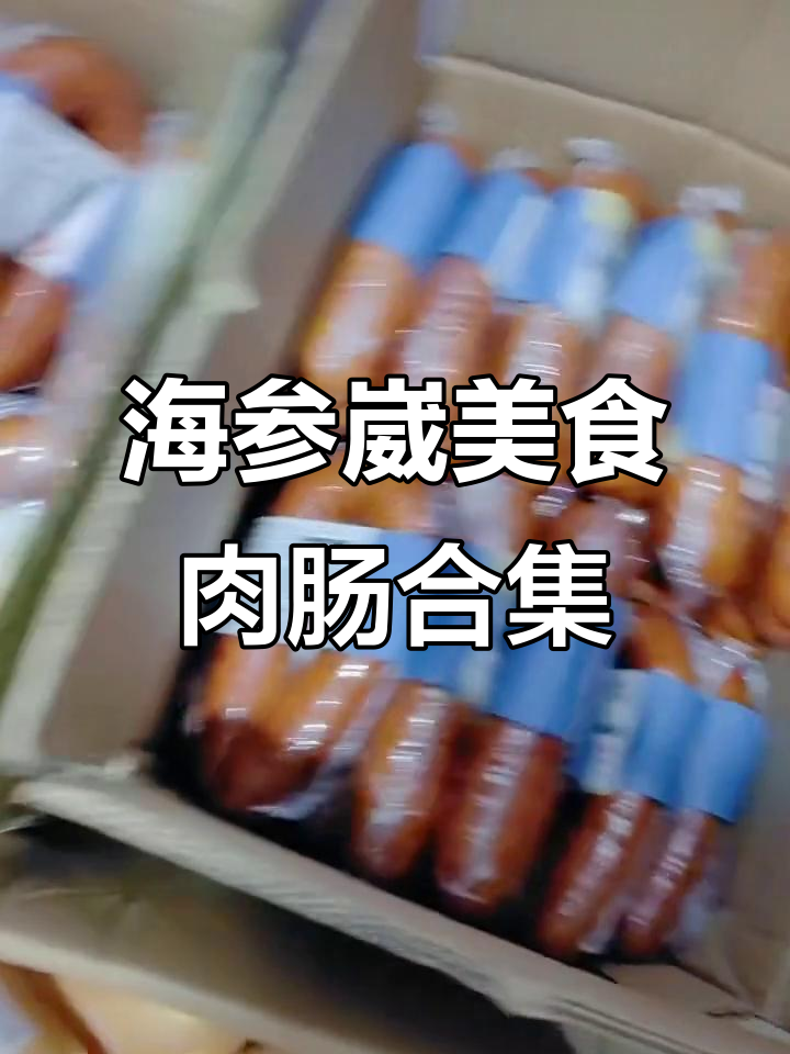 俄罗斯海参崴美味肉肠大集合,熏肉、牛筋肠一应俱全