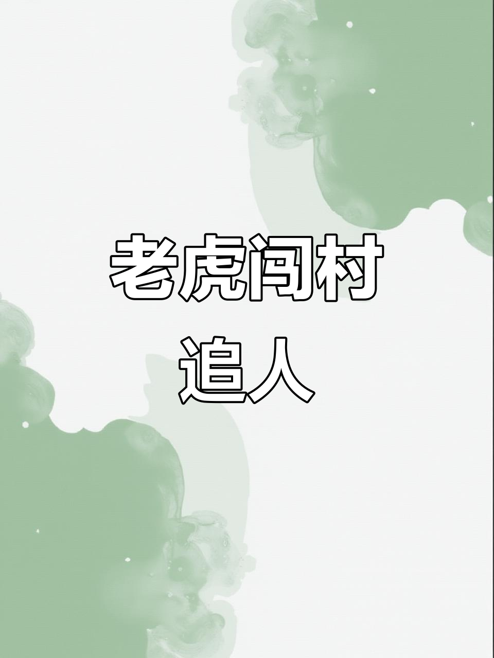 4月黑龙江东北虎误入村庄,村民惊险逃生