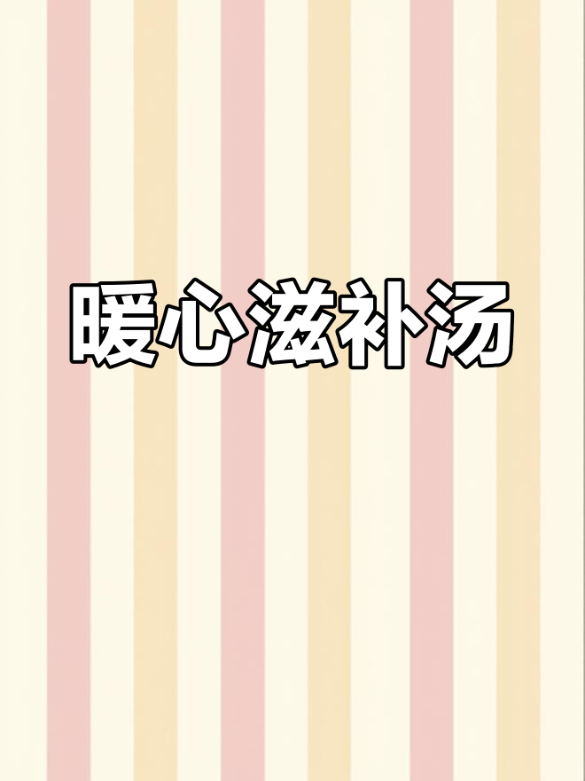 冬季一碗党参牛肉汤,温暖身心,滋补又安神