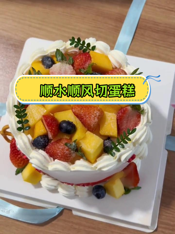 生日蛋糕切法,寓意好运连连