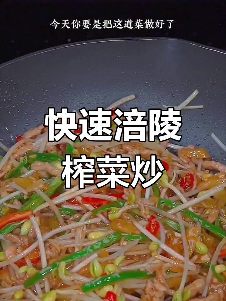 涪陵榨菜炒肉丝,轻松搞定美味