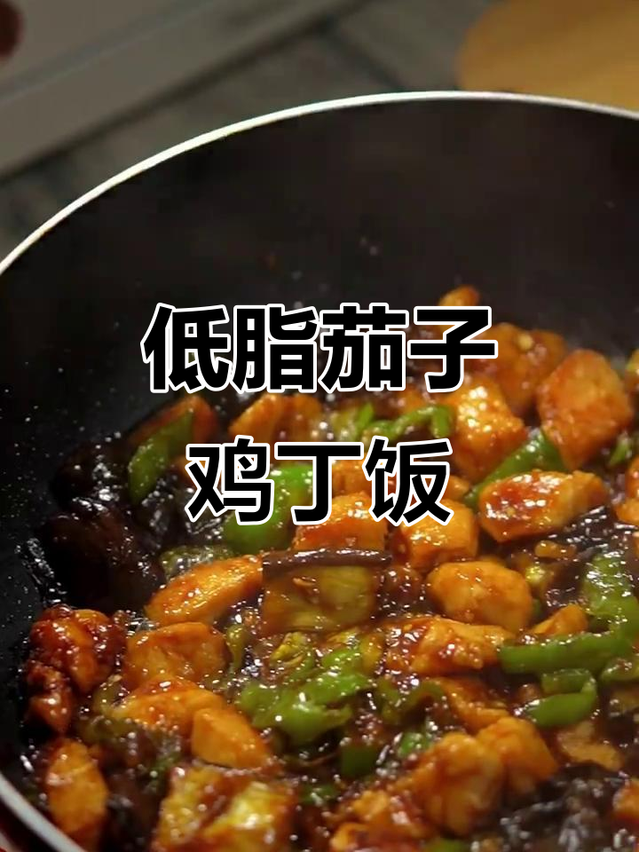 这道茄子鸡丁饭,低脂又美味,吃三大碗都不怕胖!