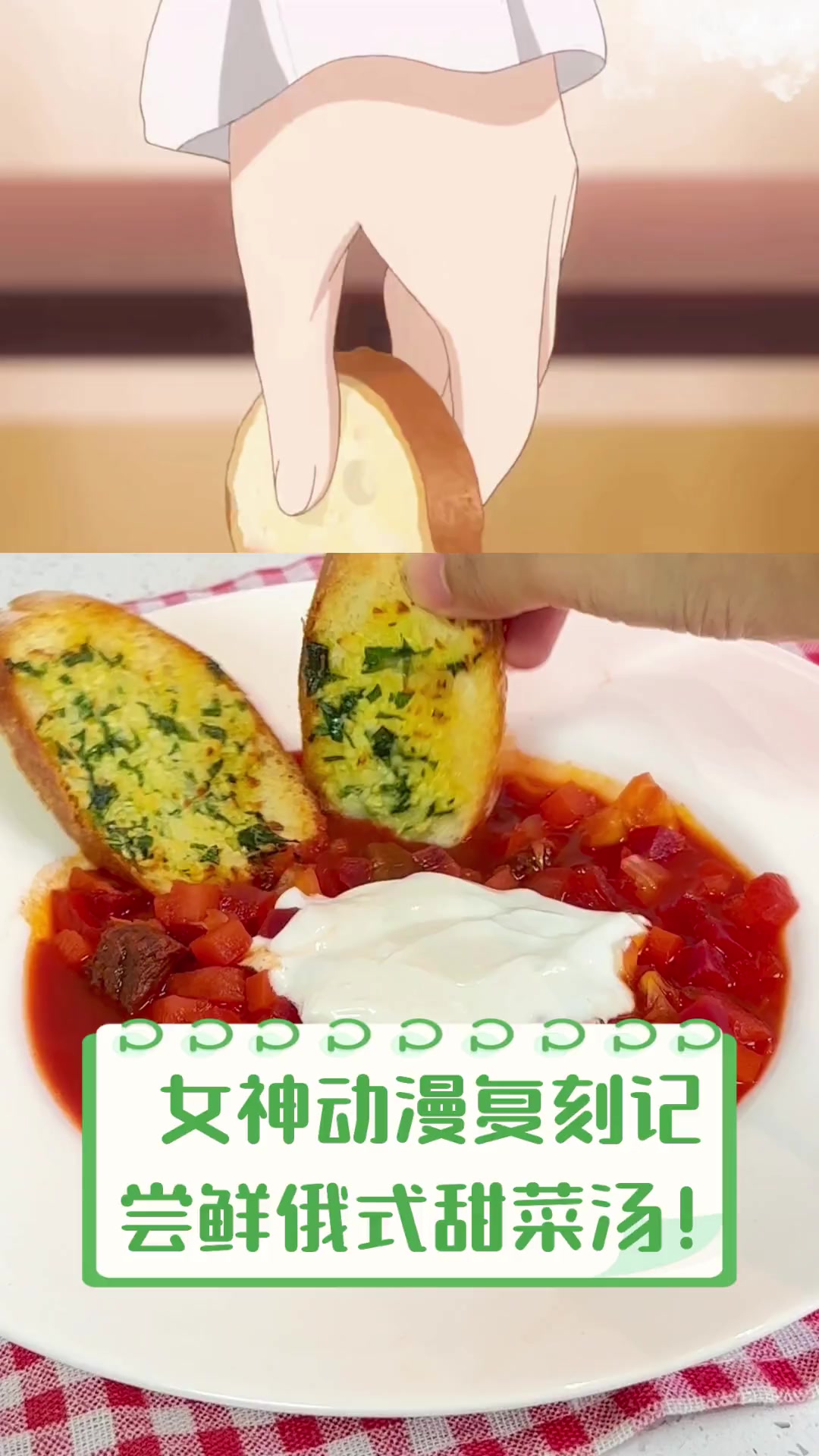 女神动漫复刻记,尝鲜俄式甜菜汤!
