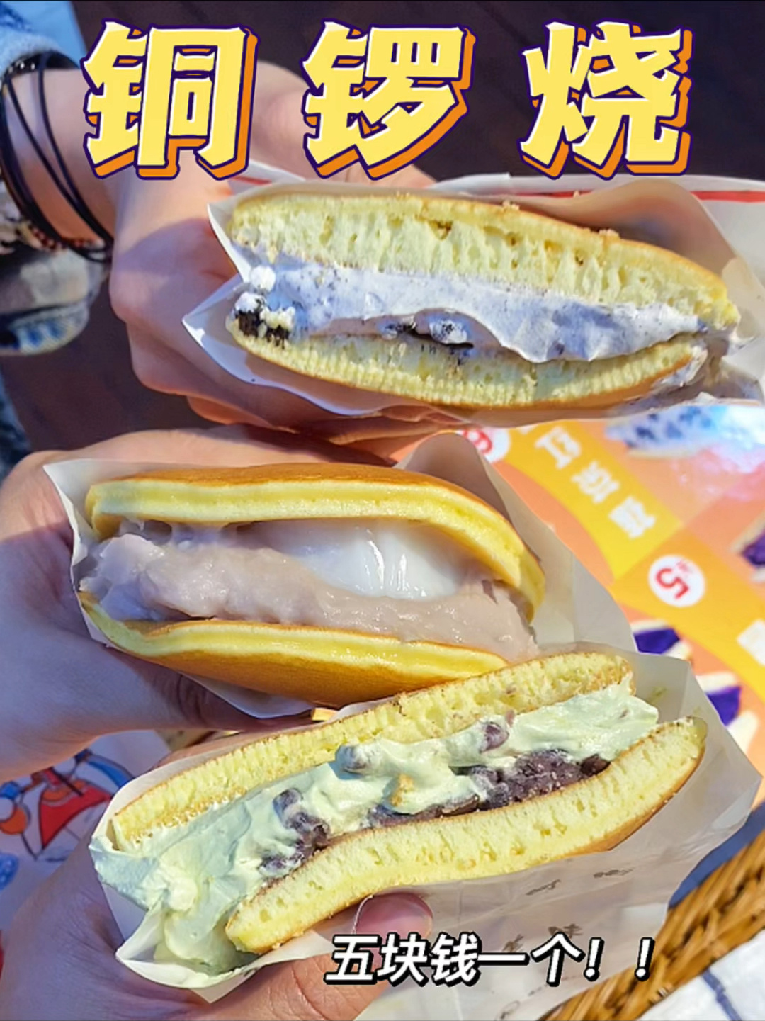 假期最后一天来农院路吃铜锣烧!好爱香芋味!