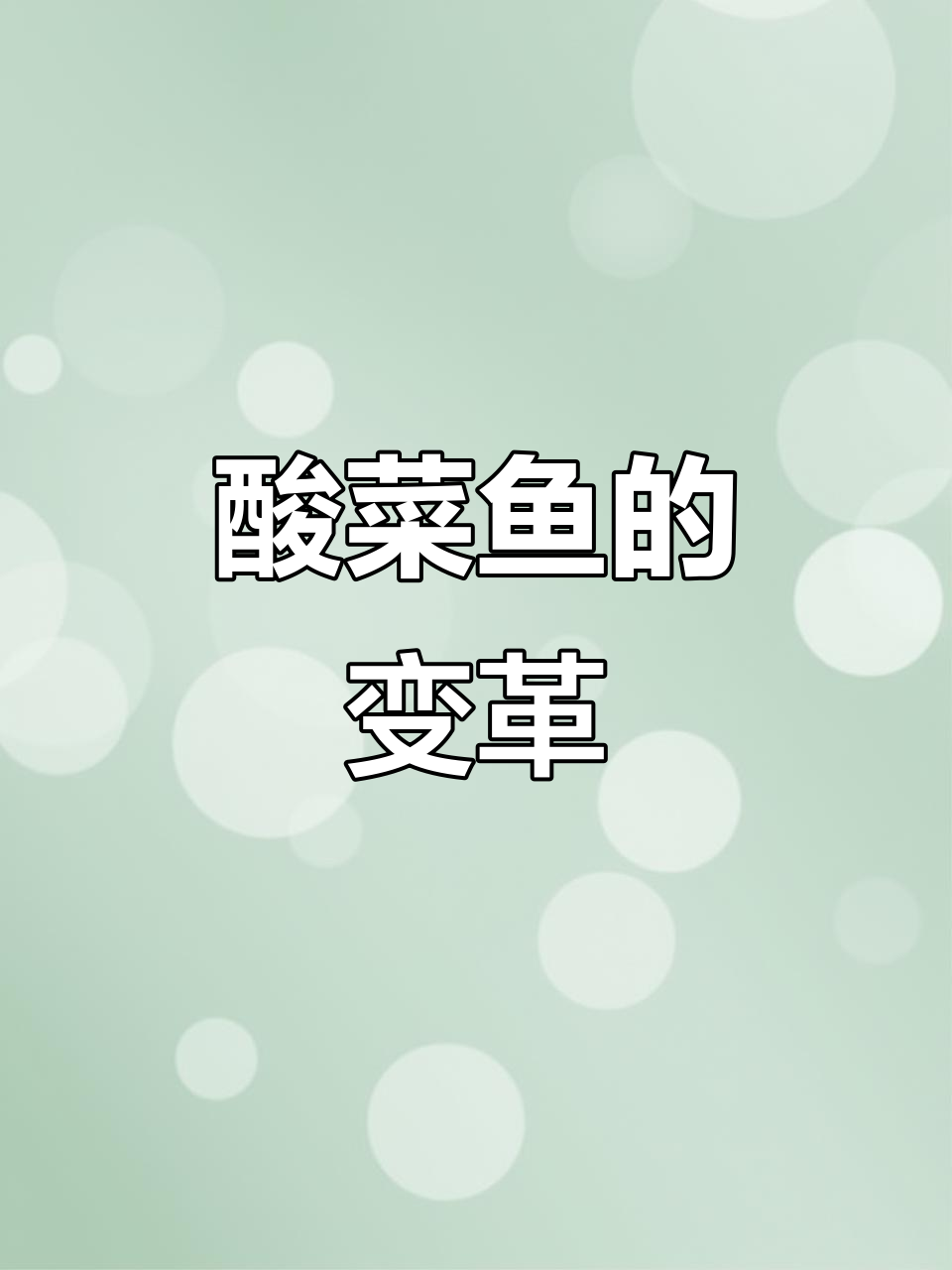 太二酸菜鱼,一改常态,三大必点菜品辣度可选