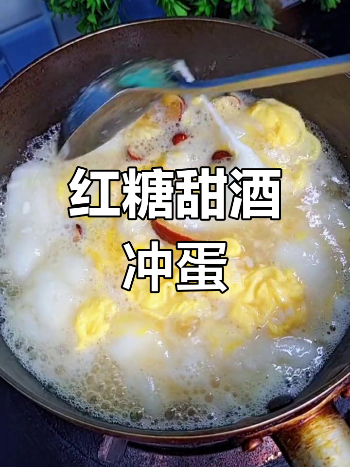 女朋友肚子疼?试试这个红糖甜酒冲蛋,暖心又营养