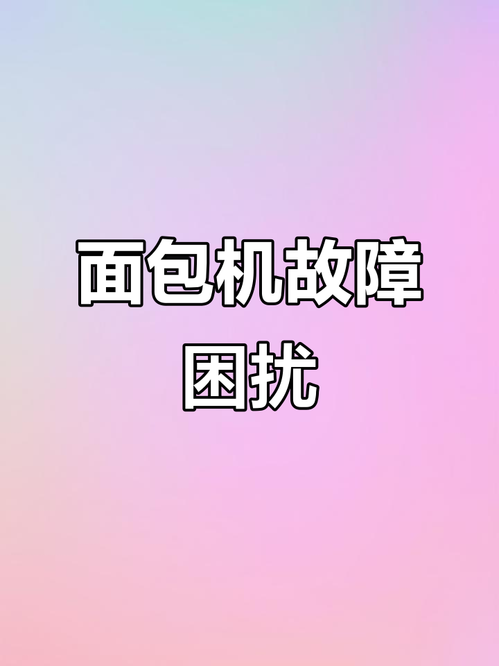 美的面包机皮带损坏,噪音大且无售后支持