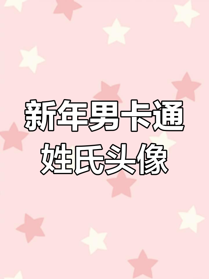 2023新年男卡通姓氏头像,快来换新风格!