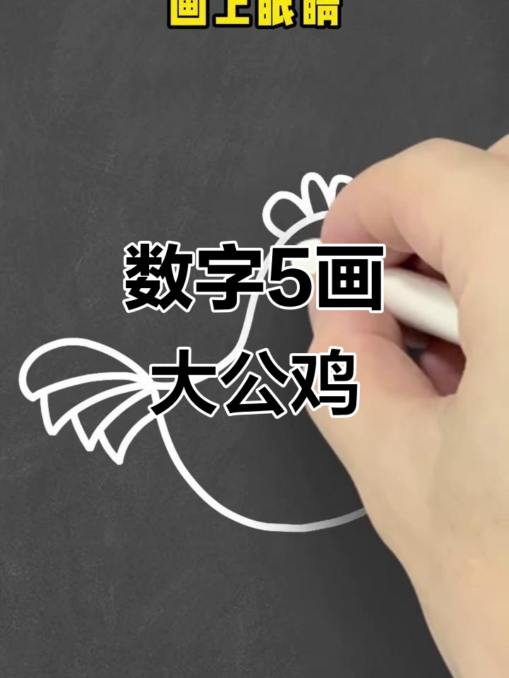 用数字5画可爱大公鸡,简单又好玩