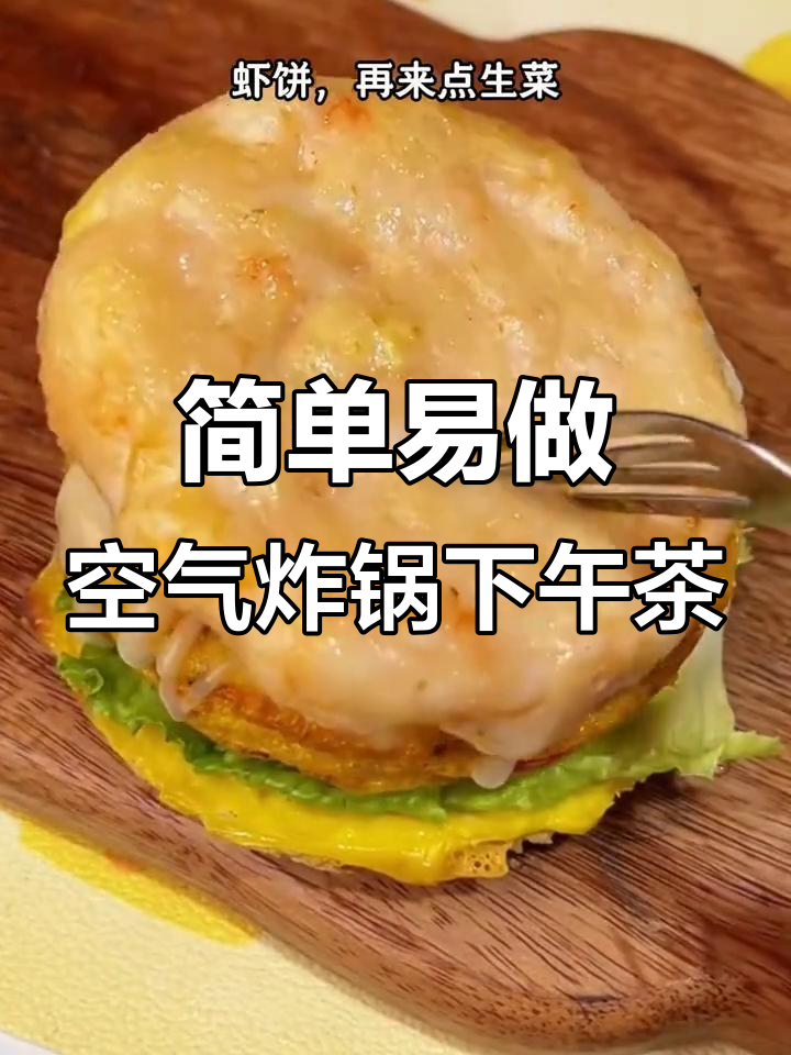 空气炸锅下午茶，轻松做出美味汉堡和酸奶蛋糕