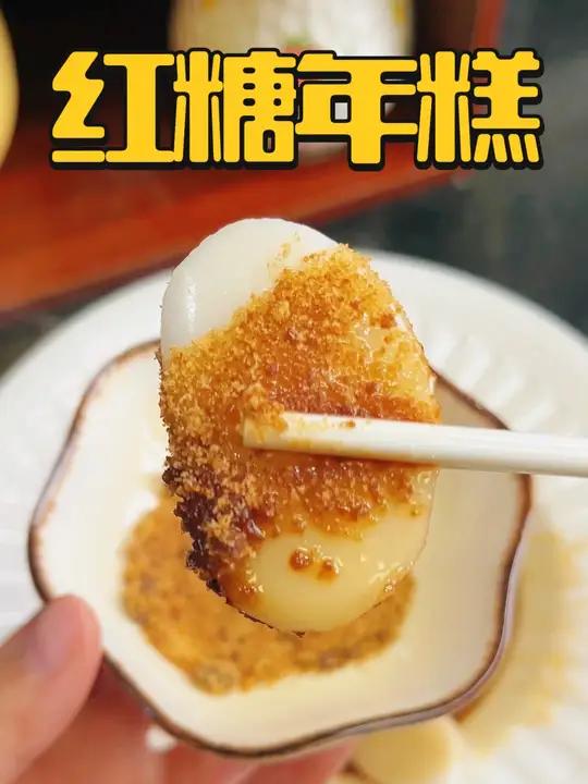 你有多久没吃过红糖年糕了?