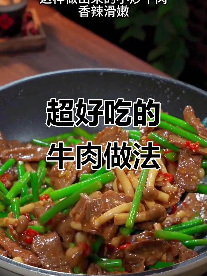 10种牛肉做法,轻松做出美味家常菜