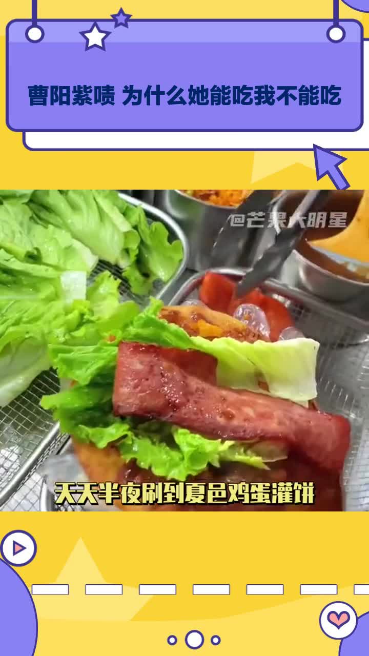曹阳紫啧 为什么她能吃我不能吃