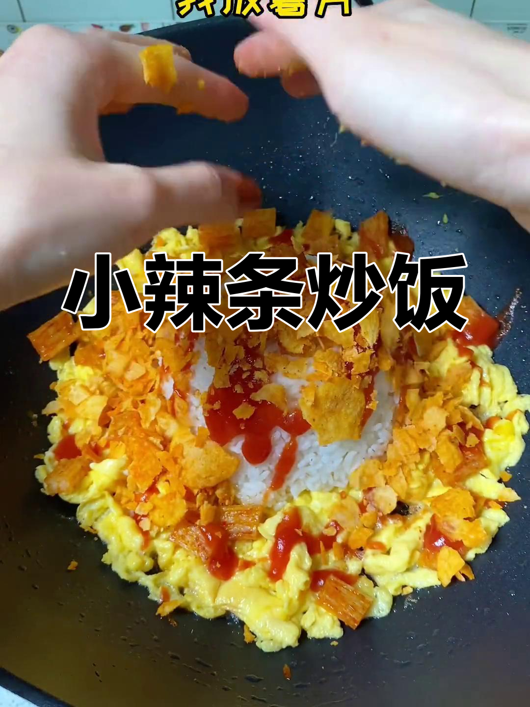 辣条炒饭,香脆又上头!
