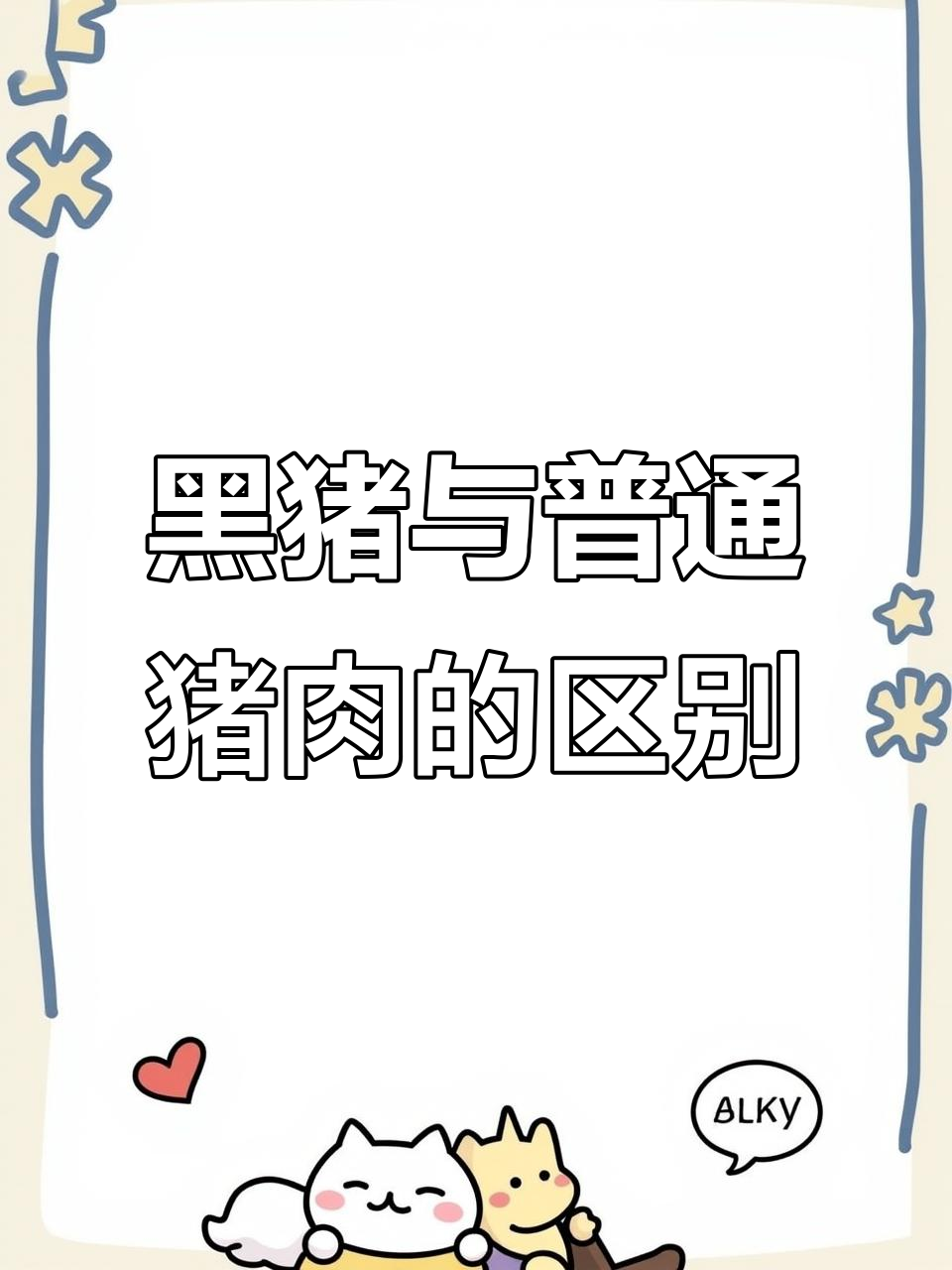 放养黑猪肉与市场猪肉的差别,口感和营养大不同