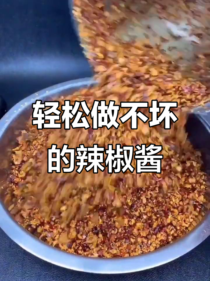 自制油辣子,放一年都不坏!花生芝麻辣椒酱做法大揭秘