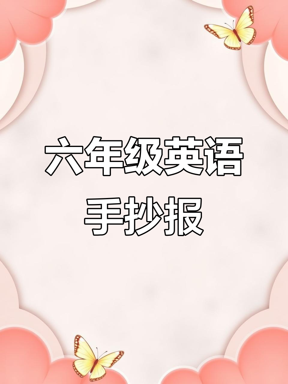 六年级英语手抄报设计,轻松搞定第三单元作业