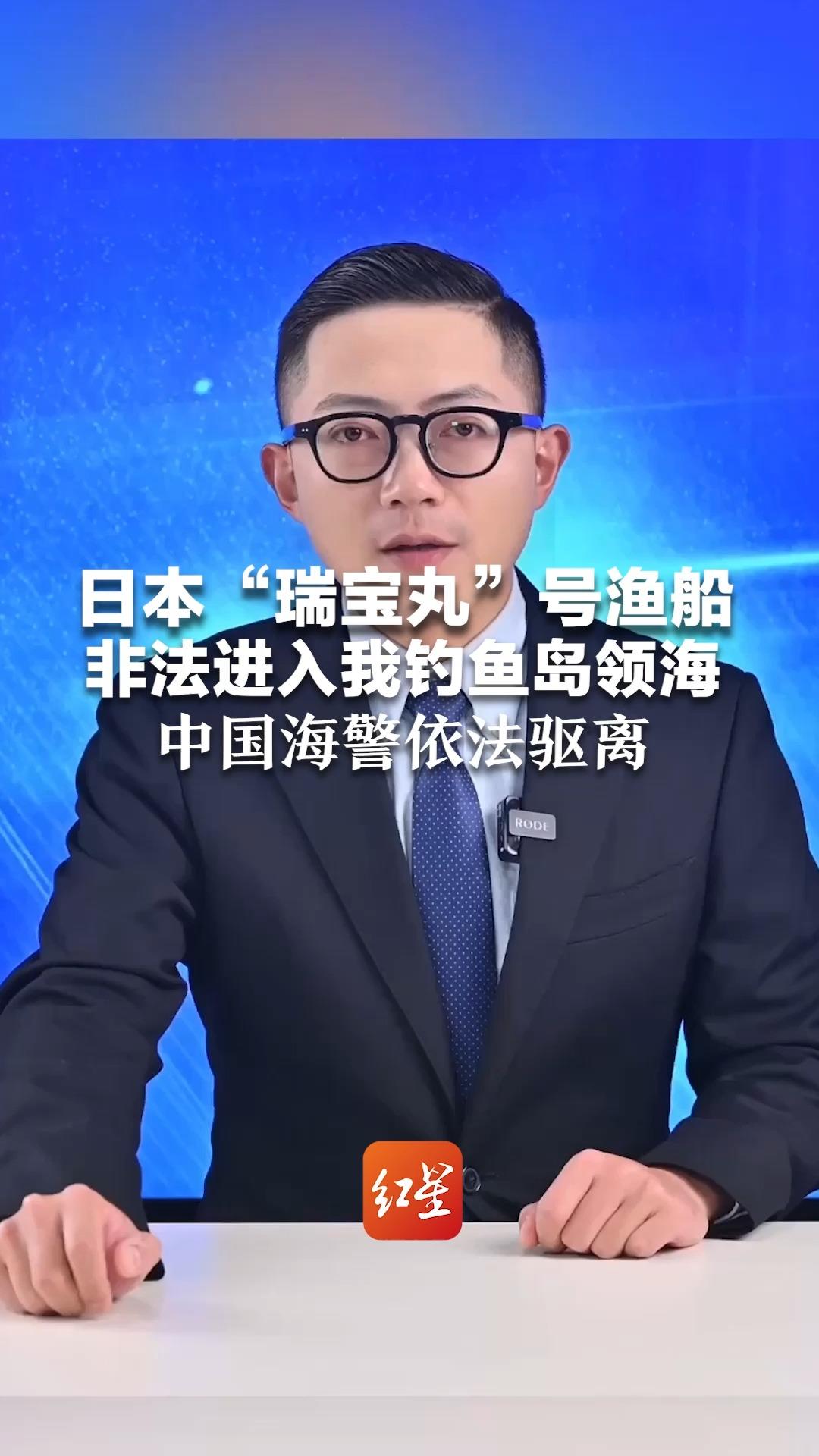 钓鱼岛及其附属岛屿是我国固有领土！日本“瑞宝丸”号渔船 非法进入我钓鱼岛领海 中国海警依法