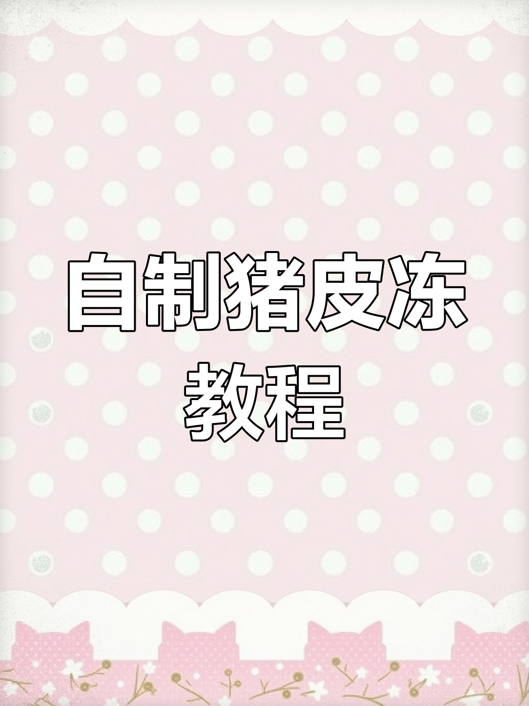 猪皮冻的详细做法,过年必备美味