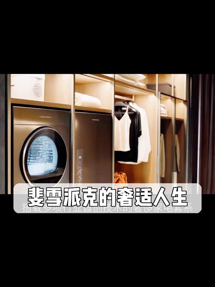 斐雪派克的奢适人生!