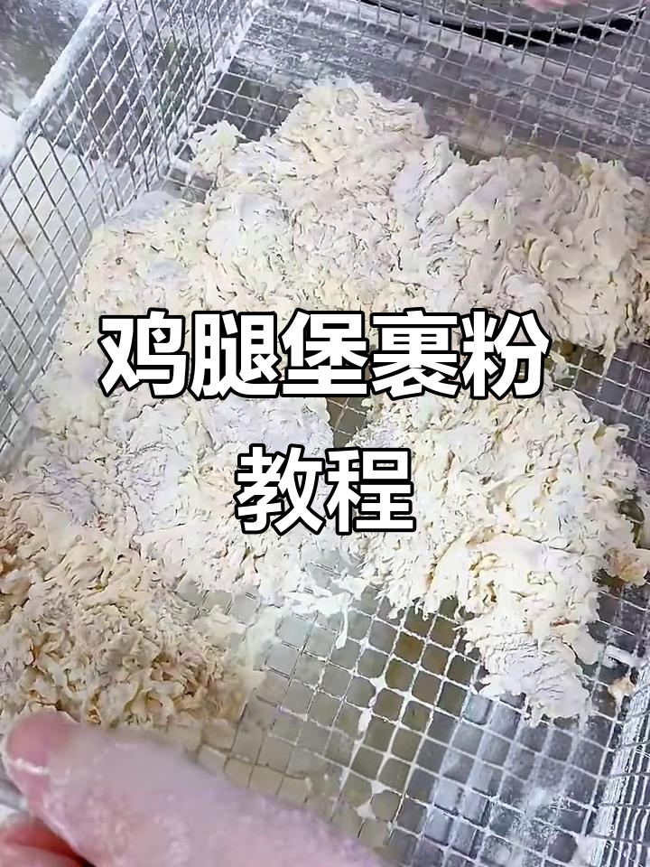 鸡腿肉裹粉技巧大揭秘,炸出完美酥脆口感