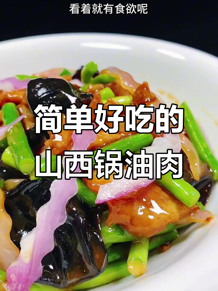 正宗山西过油肉,家常做法大揭秘