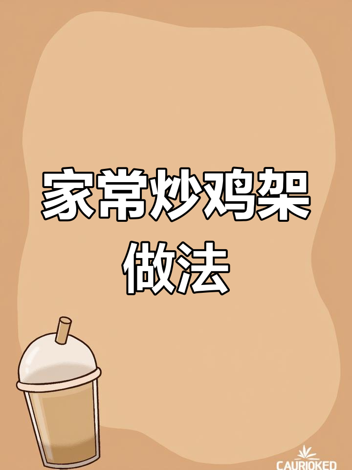 辽宁家庭版炒鸡架,麻辣鲜香下酒必备