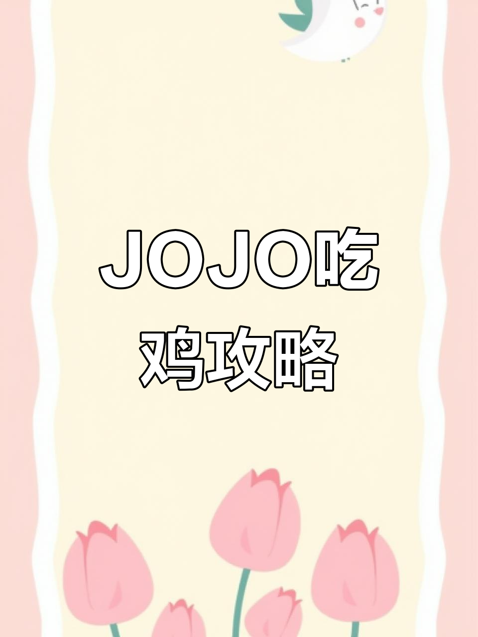 《JOJO》吃鸡玩法全解析,手机版下载教程!