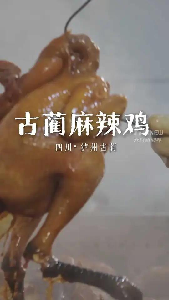巴蜀珍馐记丨来自土鸡的麻辣诱惑，只有古蔺人才懂的味道@天府新视界 