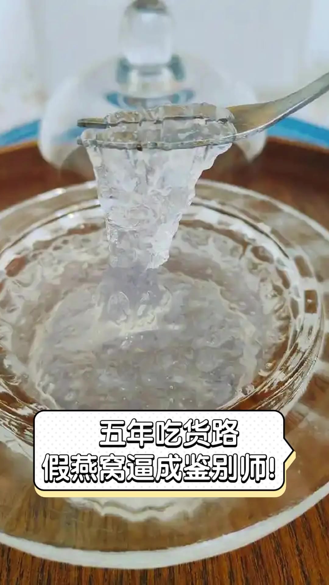 五年吃货路,假燕窝逼成鉴别师!