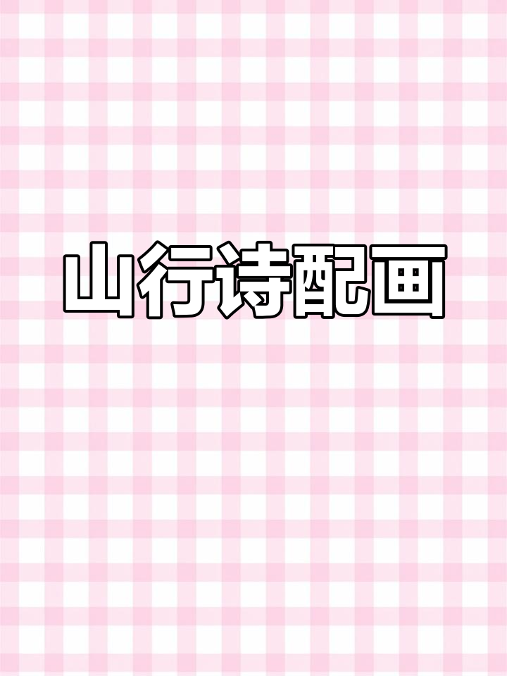 三年级《山行》诗配画,假期结束的最后一刻