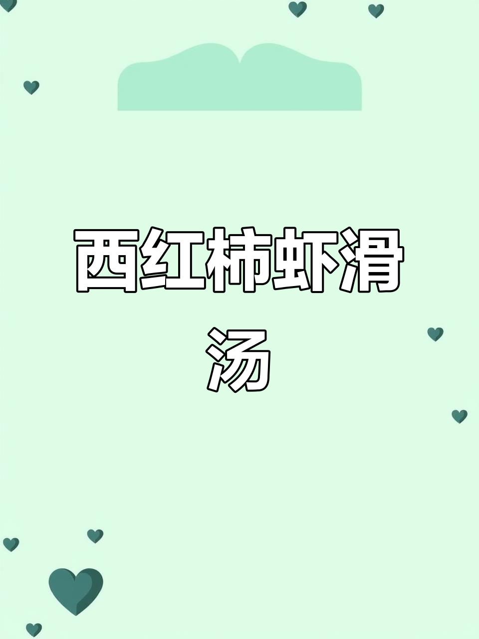 番茄金针菇虾滑汤，10分钟搞定减脂美味