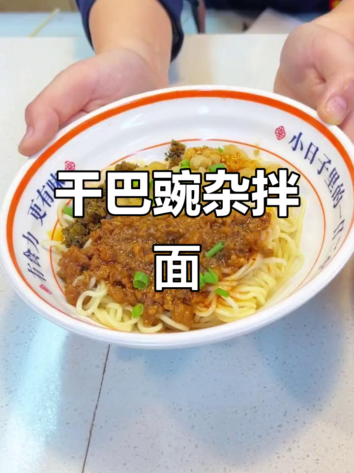 四川干巴面,豌豆杂酱拌面的完美搭配
