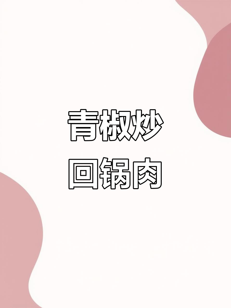 青椒炒回锅肉，香糯下饭，不爱吃肥肉的也能干三碗