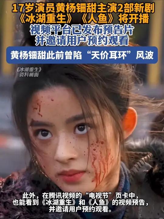 黄杨钿甜主演2部新剧《冰湖重生》《人鱼》将开播