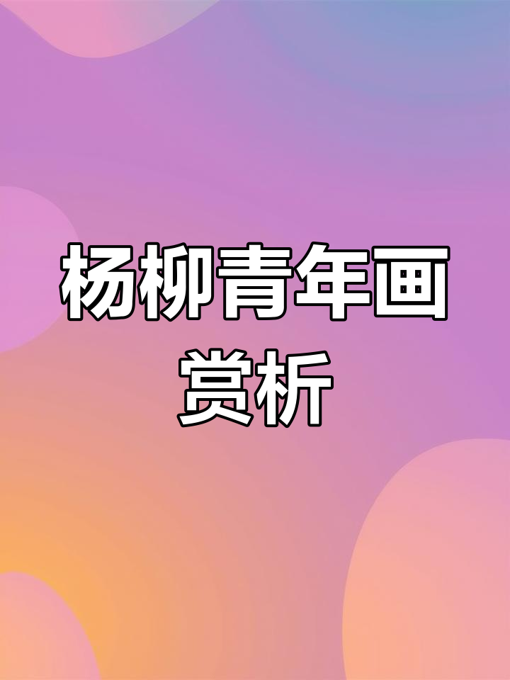 传统手工匠人致敬,杨柳青年画魅力再现