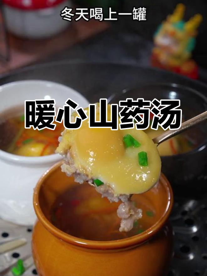 山药肉末汤,温暖又美味,简单做,营养满分!