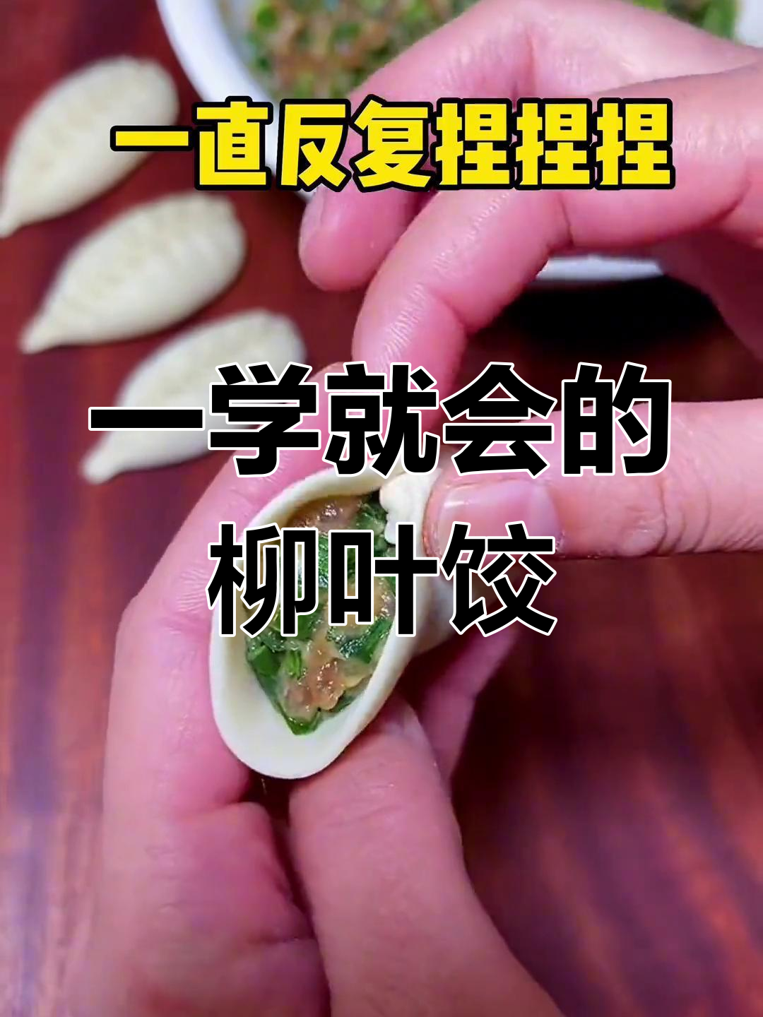 柳叶饺子包法,简单又实用,一看就会