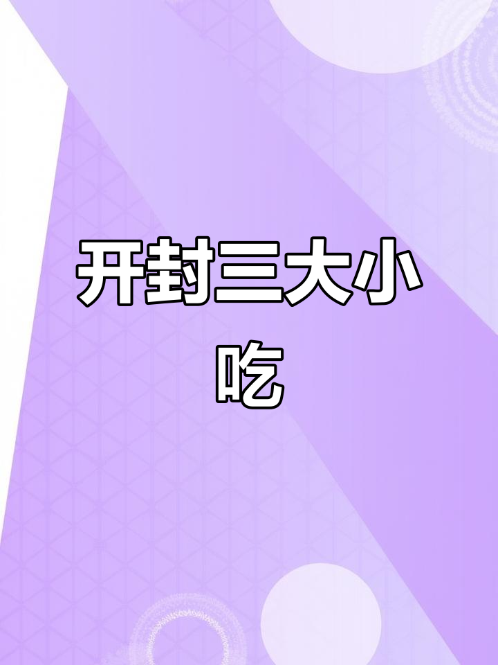 开封必试三大特色主食,蒸饺、锅贴和小笼包
