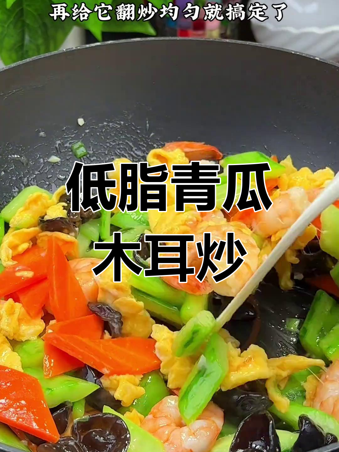 清爽解腻青瓜木耳炒虾仁,年夜饭必备低脂美味